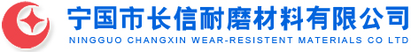 宁国市长信耐磨材料有限公司